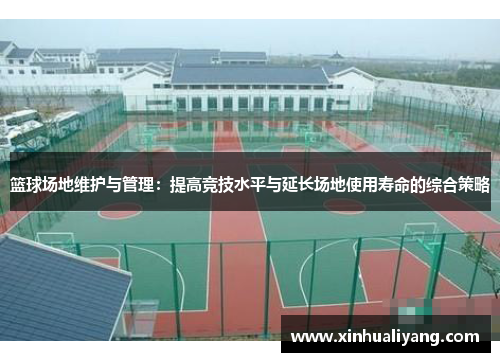 篮球场地维护与管理：提高竞技水平与延长场地使用寿命的综合策略