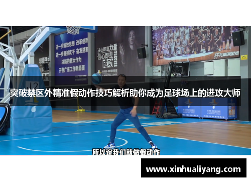 突破禁区外精准假动作技巧解析助你成为足球场上的进攻大师