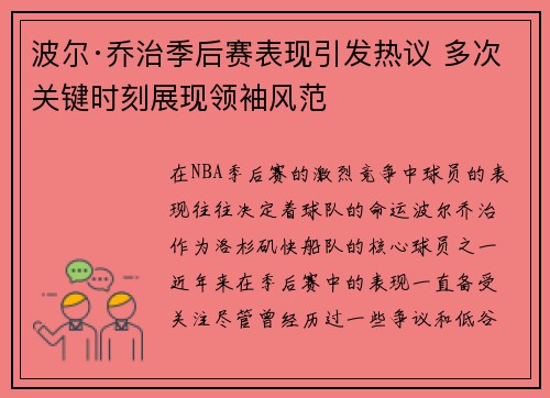 波尔·乔治季后赛表现引发热议 多次关键时刻展现领袖风范