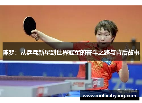陈梦：从乒乓新星到世界冠军的奋斗之路与背后故事