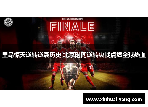 里昂惊天逆转逆袭历史 北京时间逆转决战点燃全球热血