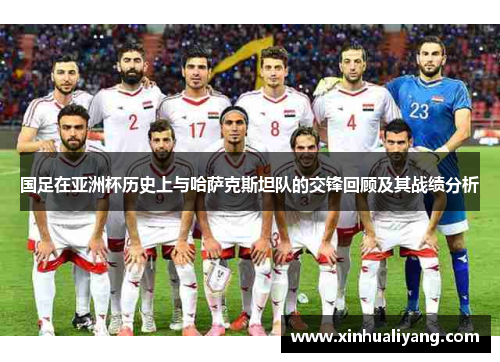 国足在亚洲杯历史上与哈萨克斯坦队的交锋回顾及其战绩分析