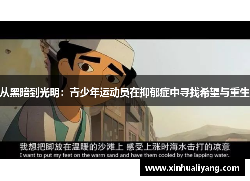 从黑暗到光明：青少年运动员在抑郁症中寻找希望与重生