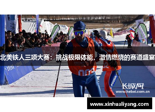北美铁人三项大赛：挑战极限体能，激情燃烧的赛道盛宴