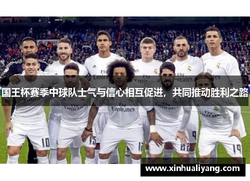 国王杯赛季中球队士气与信心相互促进，共同推动胜利之路