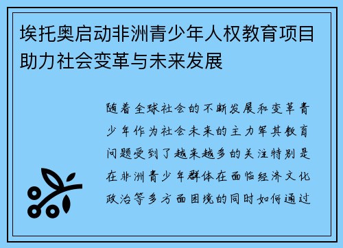 埃托奥启动非洲青少年人权教育项目助力社会变革与未来发展