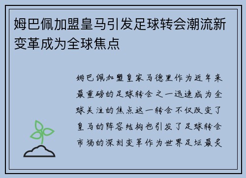 姆巴佩加盟皇马引发足球转会潮流新变革成为全球焦点