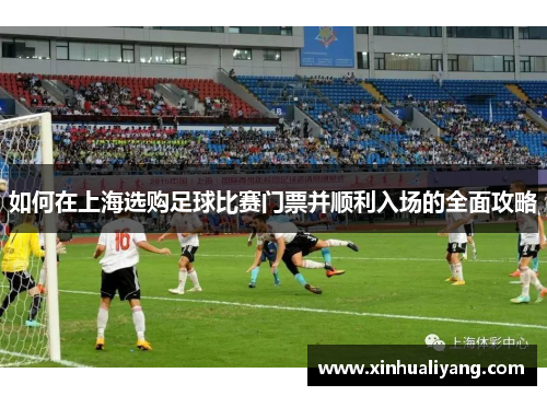 如何在上海选购足球比赛门票并顺利入场的全面攻略
