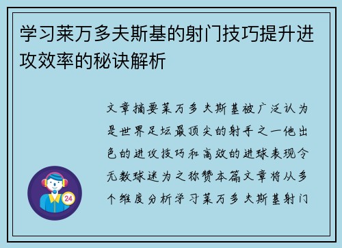 学习莱万多夫斯基的射门技巧提升进攻效率的秘诀解析