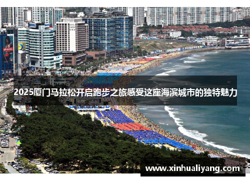2025厦门马拉松开启跑步之旅感受这座海滨城市的独特魅力