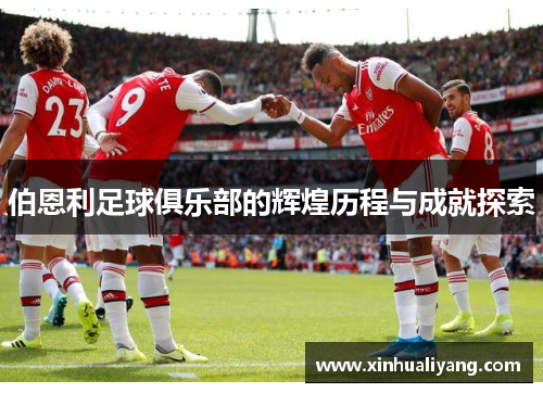 伯恩利足球俱乐部的辉煌历程与成就探索
