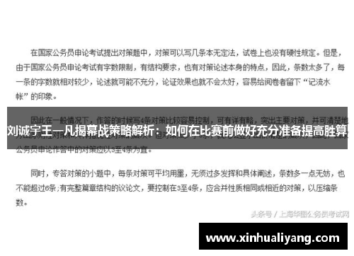 刘诚宇王一凡揭幕战策略解析：如何在比赛前做好充分准备提高胜算