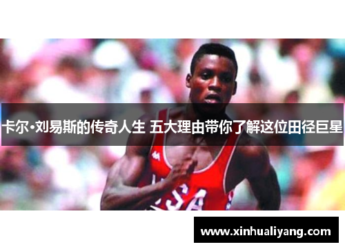 卡尔·刘易斯的传奇人生 五大理由带你了解这位田径巨星