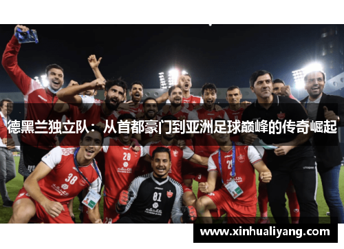 德黑兰独立队：从首都豪门到亚洲足球巅峰的传奇崛起