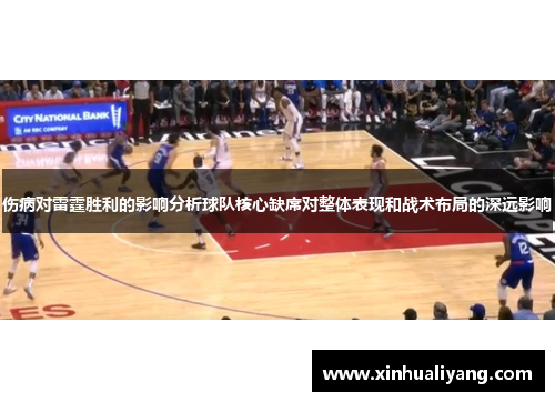 伤病对雷霆胜利的影响分析球队核心缺席对整体表现和战术布局的深远影响