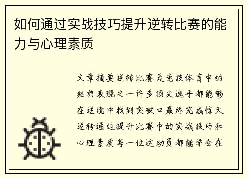 如何通过实战技巧提升逆转比赛的能力与心理素质