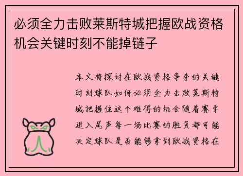 必须全力击败莱斯特城把握欧战资格机会关键时刻不能掉链子