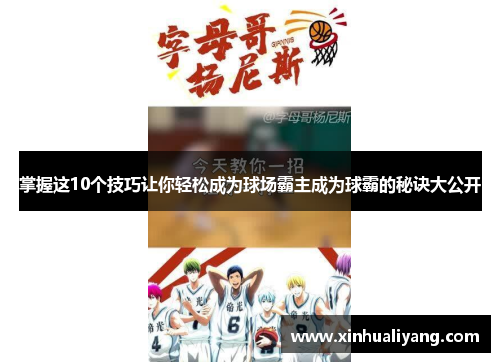 掌握这10个技巧让你轻松成为球场霸主成为球霸的秘诀大公开