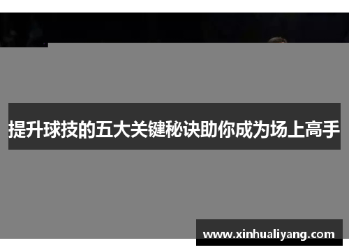 提升球技的五大关键秘诀助你成为场上高手