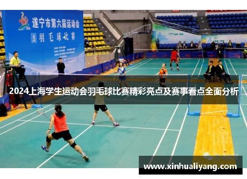 2024上海学生运动会羽毛球比赛精彩亮点及赛事看点全面分析