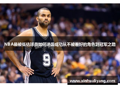 NBA最被低估球员如何逆袭成功从不被看好的角色到冠军之路