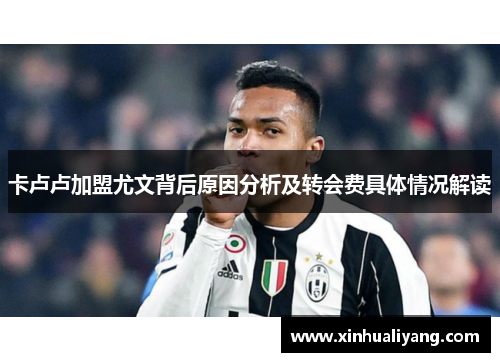 卡卢卢加盟尤文背后原因分析及转会费具体情况解读