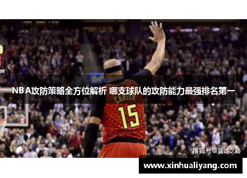 NBA攻防策略全方位解析 哪支球队的攻防能力最强排名第一