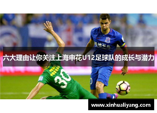 六大理由让你关注上海申花U12足球队的成长与潜力