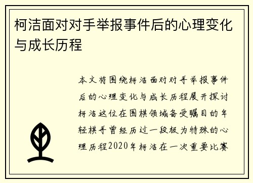 柯洁面对对手举报事件后的心理变化与成长历程