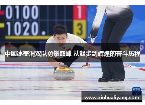 中国冰壶混双队勇攀巅峰 从起步到辉煌的奋斗历程