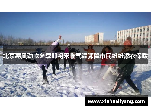 北京寒风劲吹冬季即将来临气温骤降市民纷纷添衣保暖