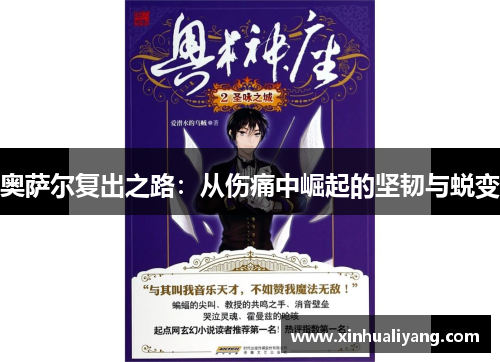 奥萨尔复出之路：从伤痛中崛起的坚韧与蜕变