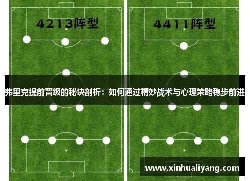 弗里克提前晋级的秘诀剖析：如何通过精妙战术与心理策略稳步前进