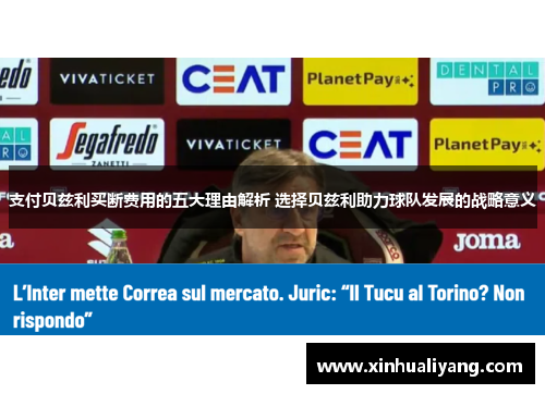 支付贝兹利买断费用的五大理由解析 选择贝兹利助力球队发展的战略意义