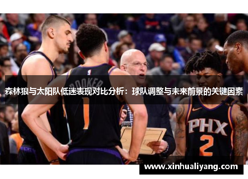 森林狼与太阳队低迷表现对比分析：球队调整与未来前景的关键因素