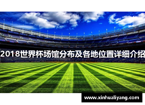 2018世界杯场馆分布及各地位置详细介绍