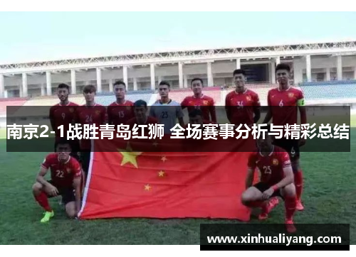 南京2-1战胜青岛红狮 全场赛事分析与精彩总结