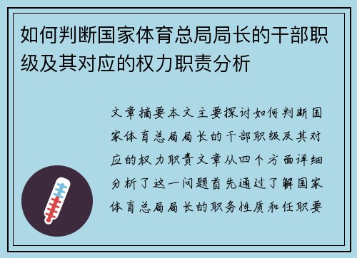 如何判断国家体育总局局长的干部职级及其对应的权力职责分析