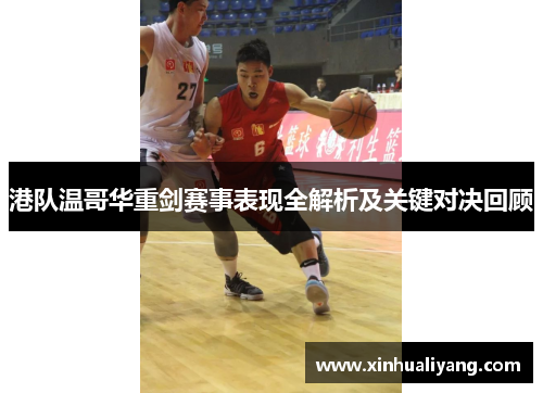 港队温哥华重剑赛事表现全解析及关键对决回顾