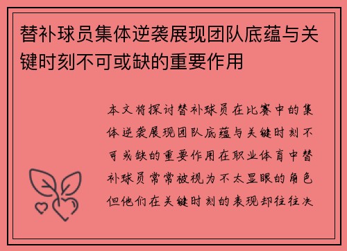 替补球员集体逆袭展现团队底蕴与关键时刻不可或缺的重要作用