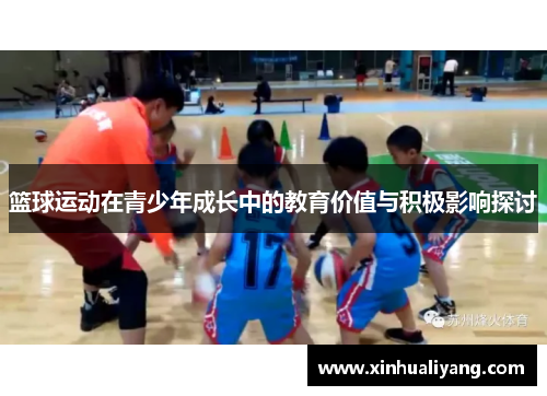 篮球运动在青少年成长中的教育价值与积极影响探讨