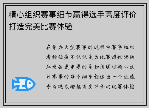 精心组织赛事细节赢得选手高度评价打造完美比赛体验