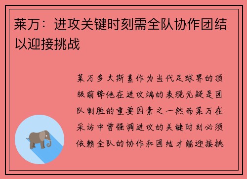 莱万:进攻关键时刻需全队协作团结以迎接挑战