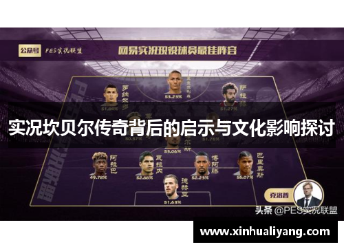 实况坎贝尔传奇背后的启示与文化影响探讨 实况坎贝尔传奇背后的启示与文化影响探讨