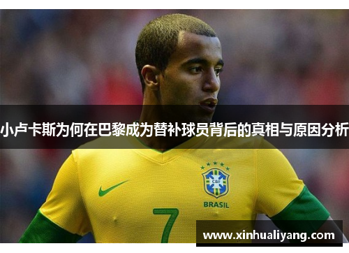 小卢卡斯为何在巴黎成为替补球员背后的真相与原因分析