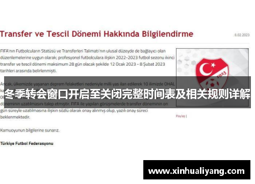 冬季转会窗口开启至关闭完整时间表及相关规则详解