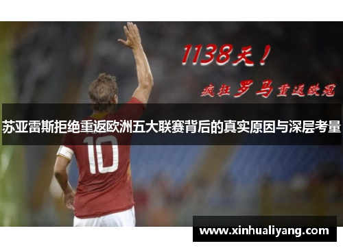 苏亚雷斯拒绝重返欧洲五大联赛背后的真实原因与深层考量