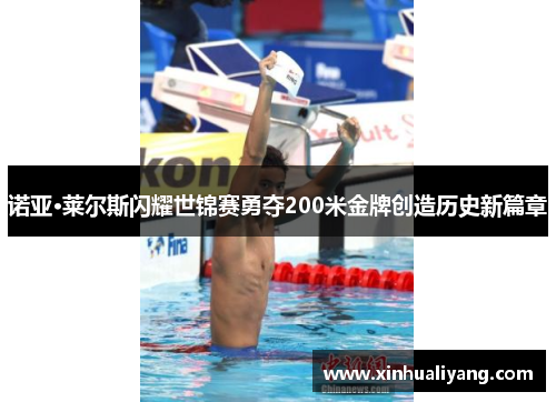 诺亚·莱尔斯闪耀世锦赛勇夺200米金牌创造历史新篇章