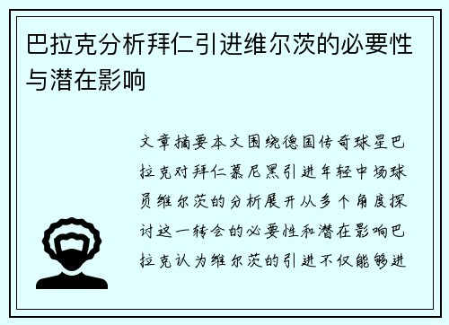 巴拉克分析拜仁引进维尔茨的必要性与潜在影响