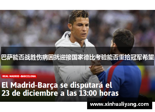 巴萨能否战胜伤病困扰迎接国家德比考验能否重拾冠军希望